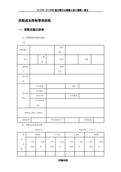 采购成本控制管理表格