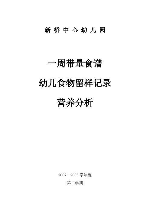 新 桥 中 心 幼 儿 园一周带量食谱07--08第二学期