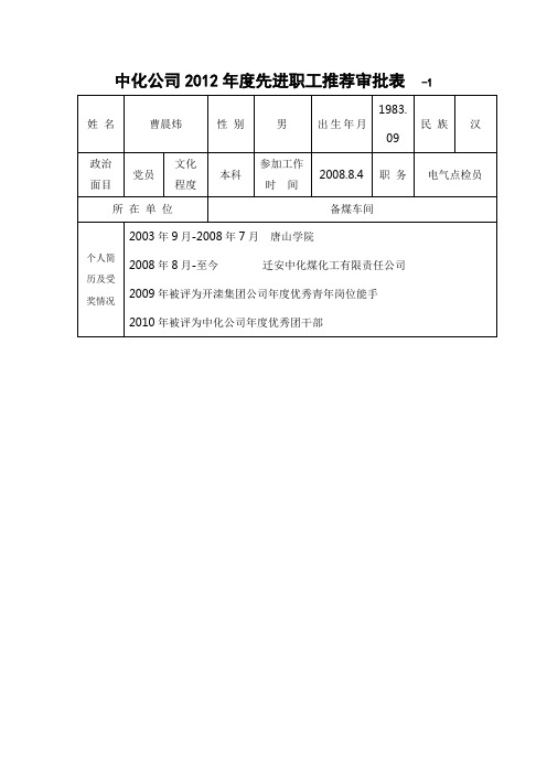 先进职工推荐表-曹晨炜