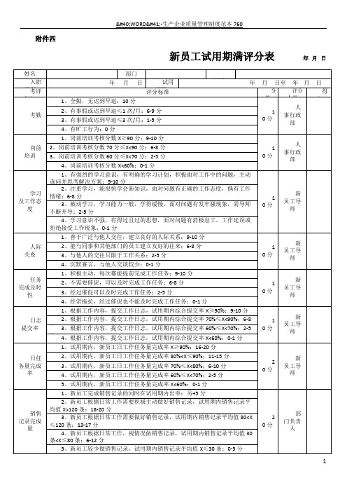 新员工试用期考核评分表