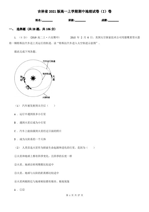 吉林省2021版高一上学期期中地理试卷(I)卷(新版)