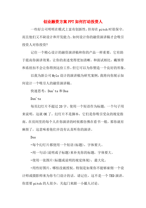 创业融资方案PPT如何打动投资人