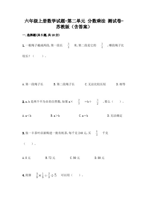 六年级上册数学试题-第二单元 分数乘法 测试卷-苏教版(含答案)