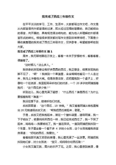 我变成了西瓜三年级作文（通用37篇）