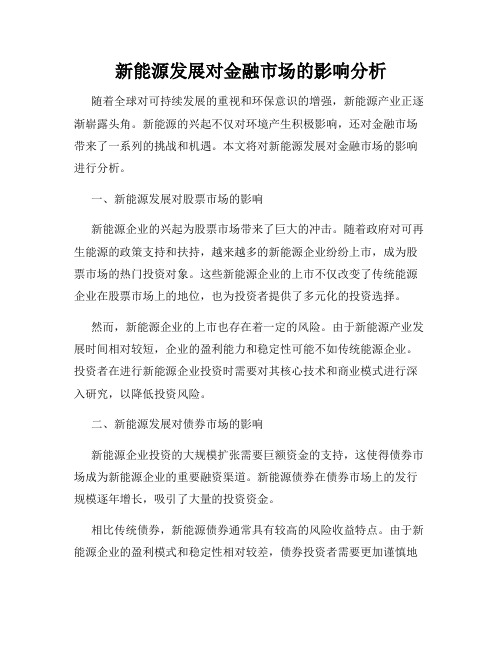 新能源发展对金融市场的影响分析