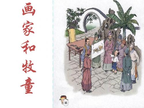 鲁教版语文二年级下册《画家和牧童》ppt课件4