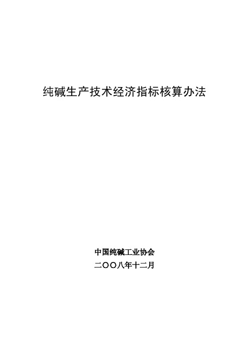 纯碱生产技术经济指标核算办法