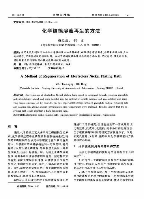 化学镀镍溶液再生的方法