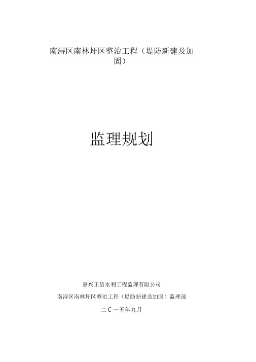 堤防监理规划.