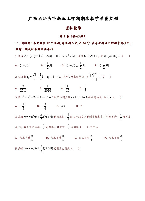 广东省汕头市高三上学期期末教学质量监测数学(理)试题(有答案)-推荐