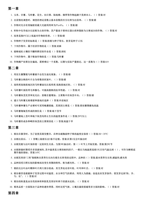 智慧树答案作物优质高效生产技术知到课后答案章节测试2022年