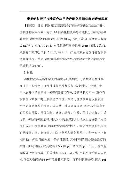 康复新与泮托拉唑联合应用治疗消化性溃疡临床疗效观察