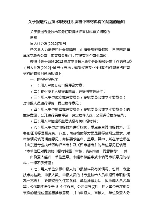 关于报送专业技术职务任职资格评审材料有关问题的通知