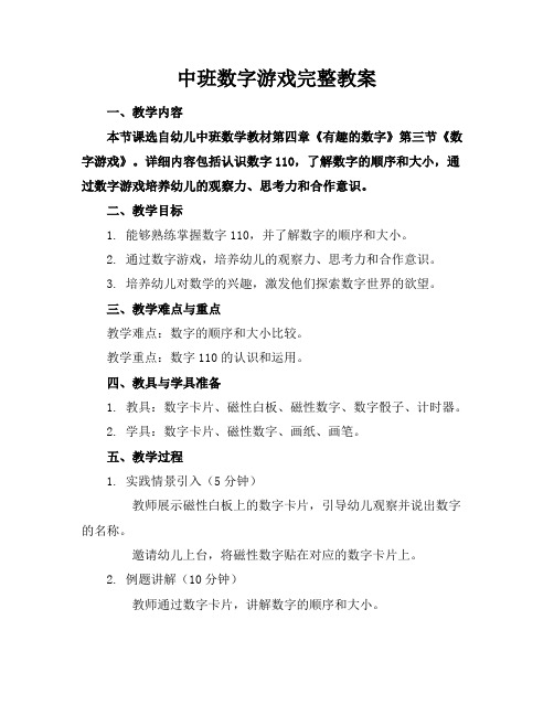 中班数字游戏完整教案