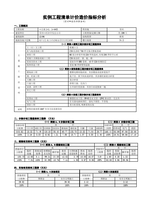 工程清单计价造价指标分析