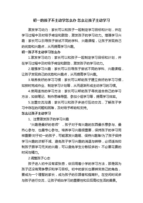 初一的孩子不主动学怎么办怎么让孩子主动学习