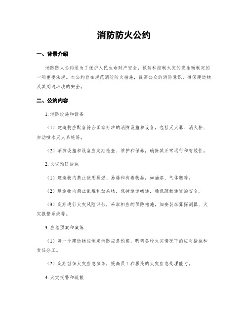 消防防火公约