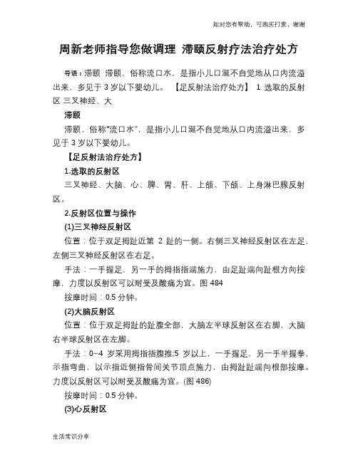 周新老师指导您做调理 滞颐反射疗法治疗处方