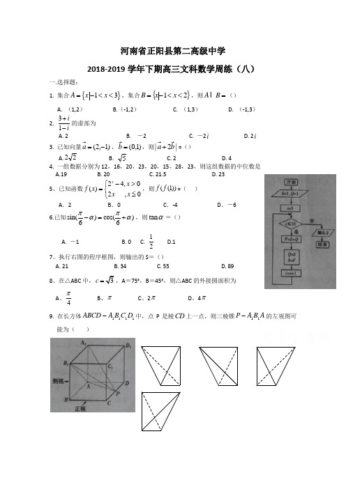 河南省正阳县第二高级中学2019届高三下学期文科数学周练(八) Word版含答案