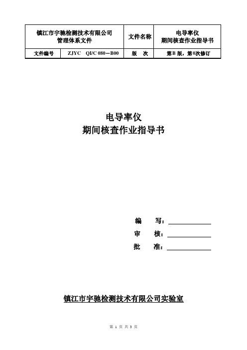 080-电导率仪期间核查作业指导书