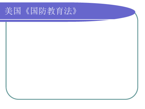 美国《国防教育法》