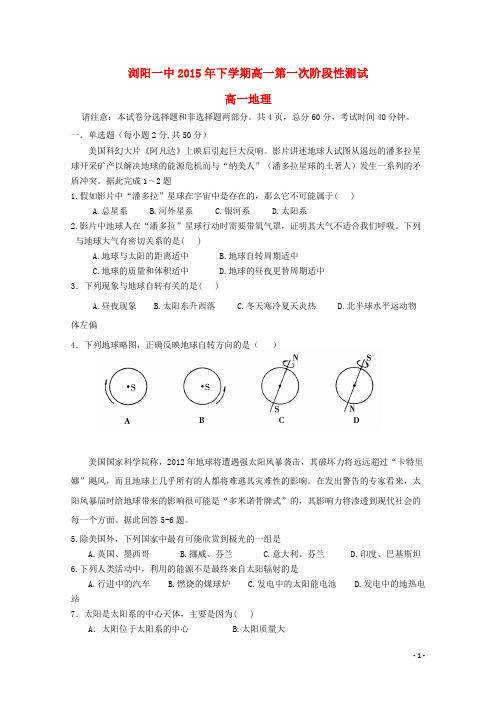 湖南省浏阳一中高一地理上学期第一次月考试题