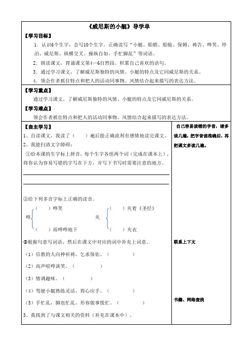 语文人教版五年级下册威尼斯的小艇 导学单