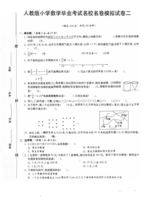 人教版小学数学毕业考试名校名卷模拟试卷二含参考答案