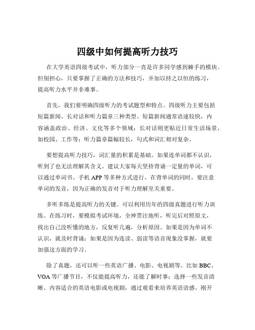 四级中如何提高听力技巧