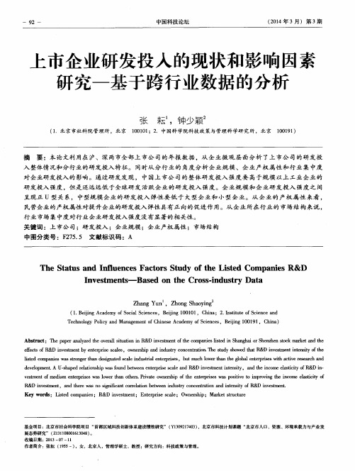 上市企业研发投入的现状和影响因素研究——基于跨行业数据的分析