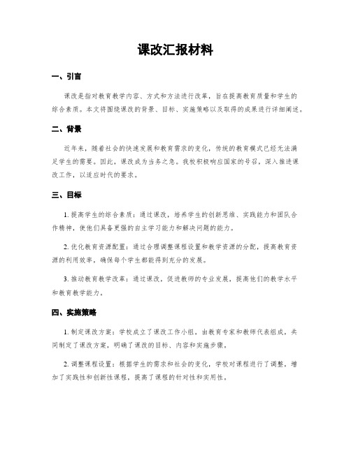 课改汇报材料