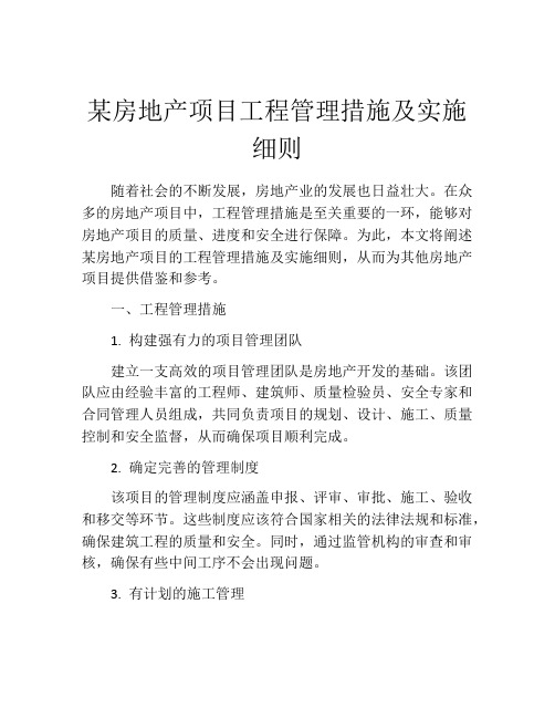 某房地产项目工程管理措施及实施细则