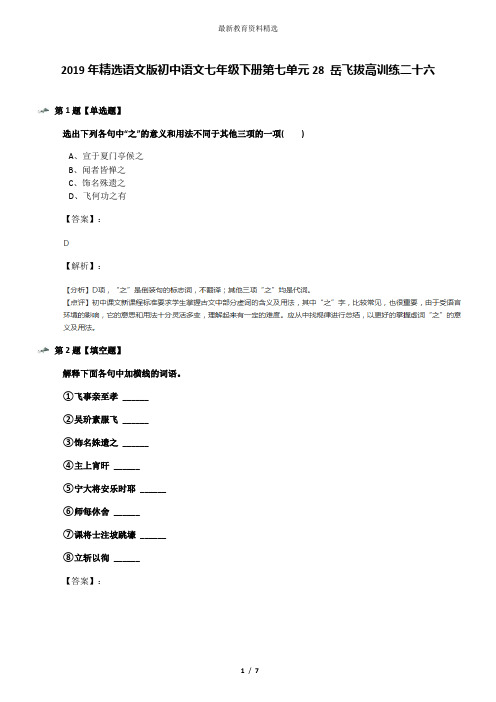 2019年精选语文版初中语文七年级下册第七单元28 岳飞拔高训练二十六