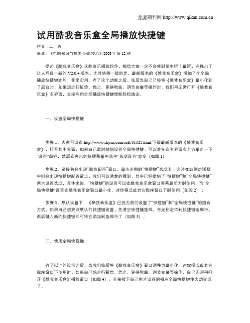 试用酷我音乐盒全局播放快捷键