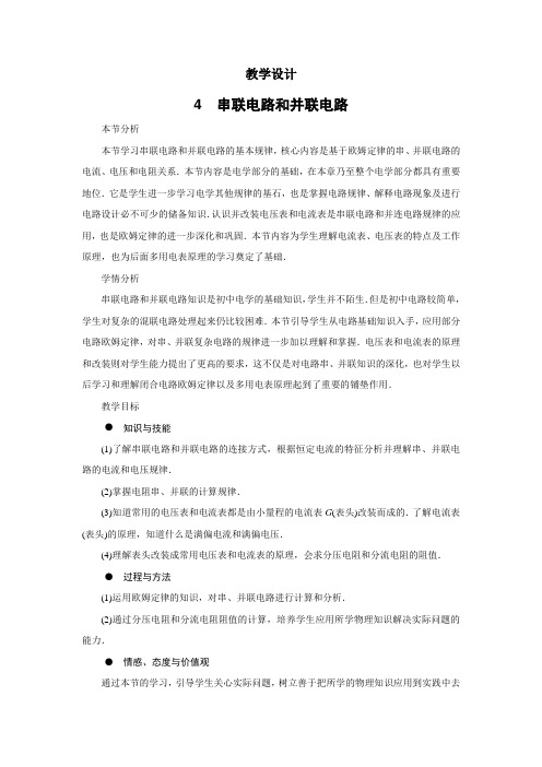 最新人教版高中物理选修3-1第二章《串联电路和并联电路》教学设计