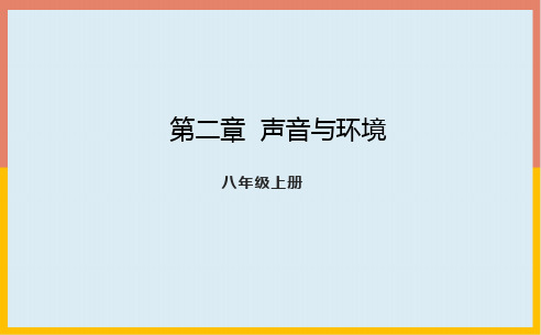 第2章声音与环境课件沪粤版物理八年级上册