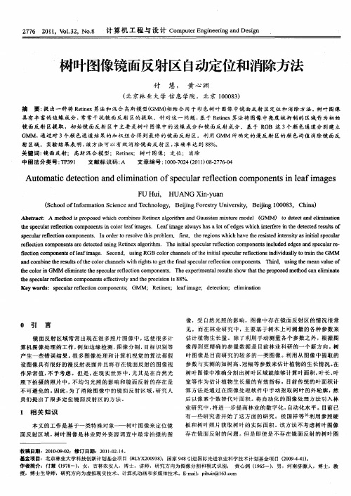 树叶图像镜面反射区自动定位和消除方法