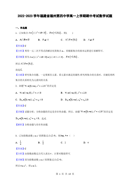 2022-2023学年福建省福州第四中学高一上学期期中考试数学试题(解析版)