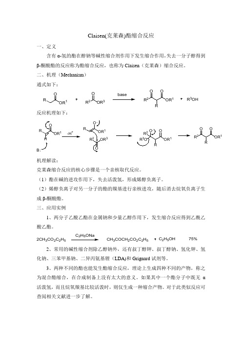 Claisen酯缩合反应及机理