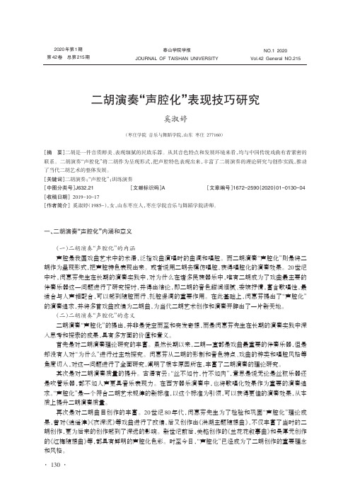 二胡演奏“声腔化”表现技巧研究