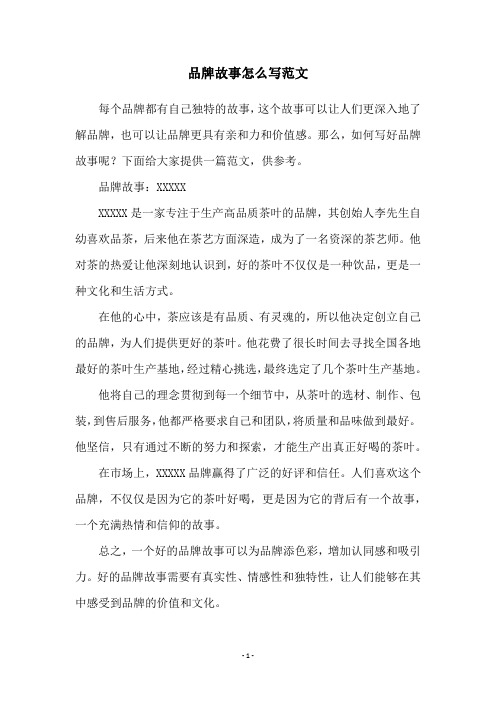 品牌故事怎么写范文