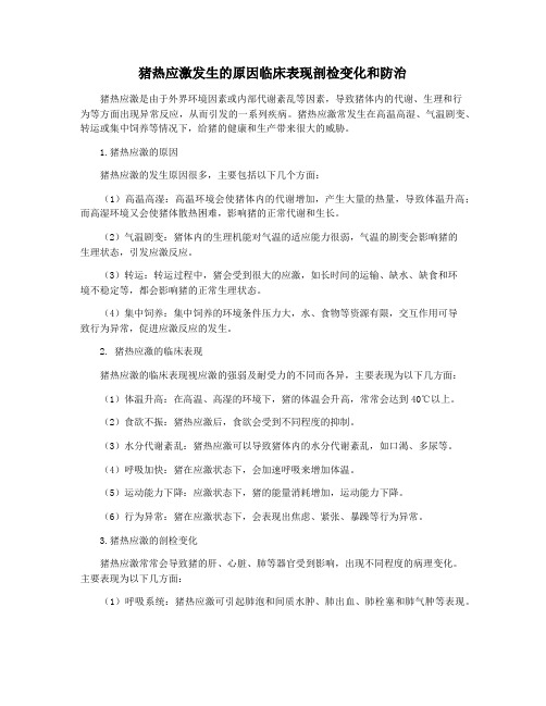 猪热应激发生的原因临床表现剖检变化和防治