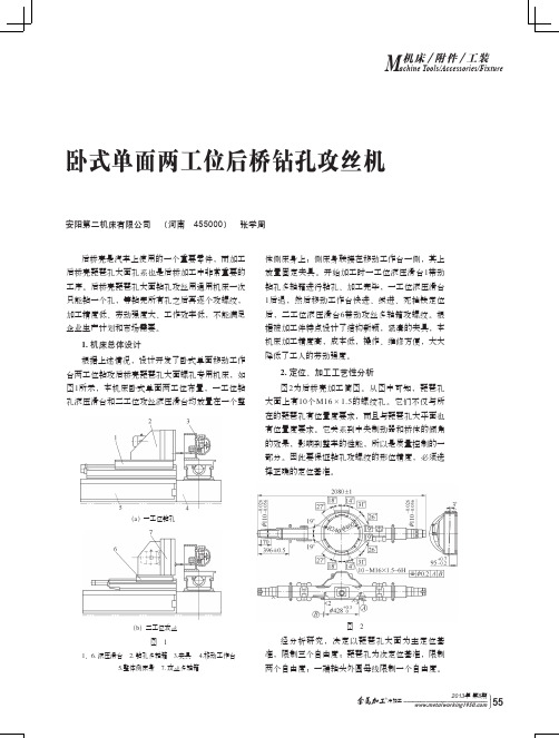 卧式单面两工位后桥钻孔攻丝机