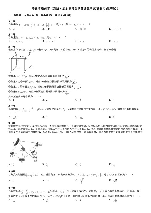 安徽省亳州市(新版)2024高考数学部编版考试(评估卷)完整试卷