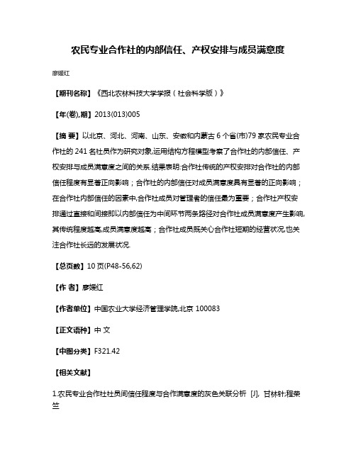 农民专业合作社的内部信任、产权安排与成员满意度