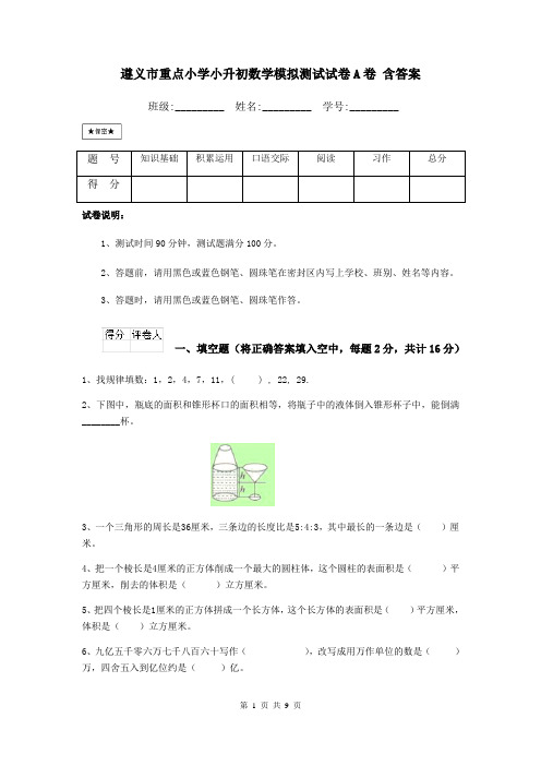 遵义市重点小学小升初数学模拟测试试卷A卷 含答案