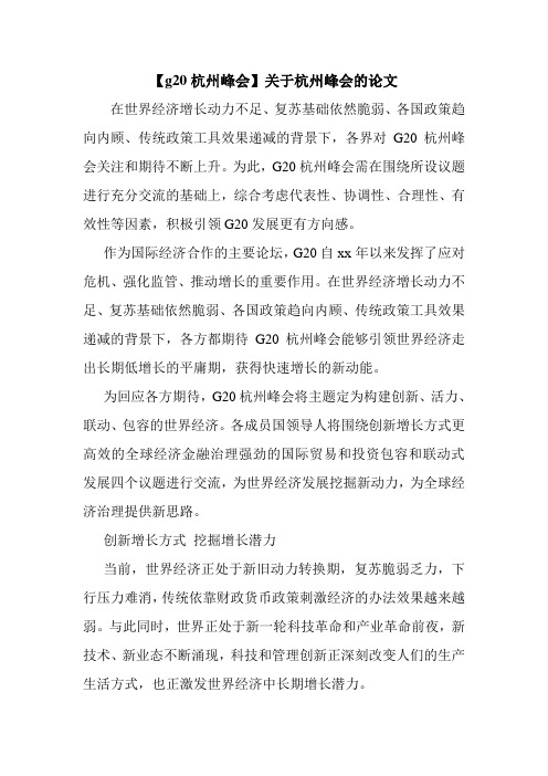 新整理 【g20杭州峰会】关于杭州峰会的论文开场 演讲 讲话 致辞 发言稿