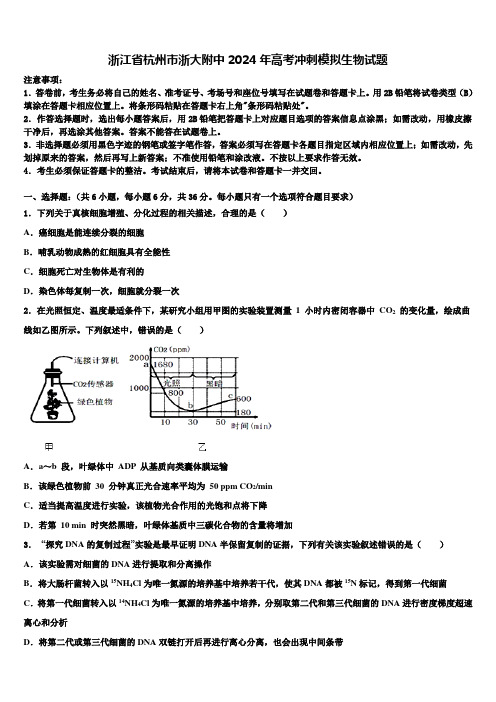 浙江省杭州市浙大附中2024年高考冲刺模拟生物试题含解析