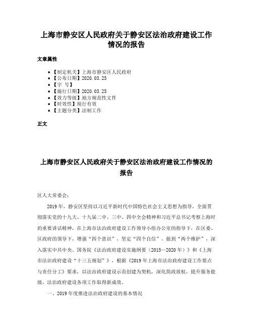 上海市静安区人民政府关于静安区法治政府建设工作情况的报告