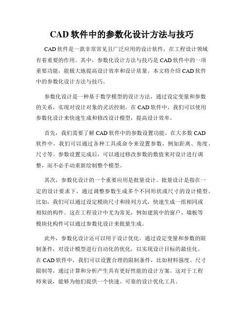 CAD软件中的参数化设计方法与技巧